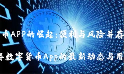 数字货币APP的崛起：便利与风险并存

2023年数字货币App的最新动态与用户指南