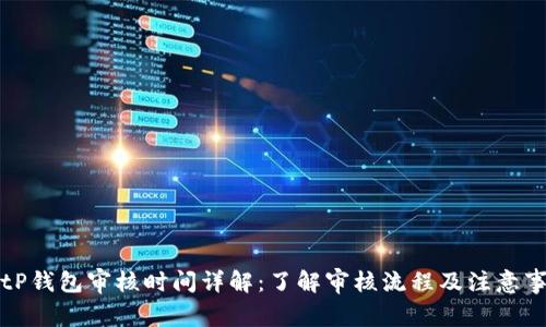 BitP钱包审核时间详解：了解审核流程及注意事项
