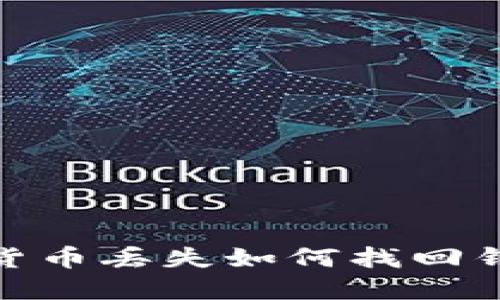 biasoti数字货币丢失如何找回钱包：全面指南