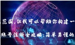 内容超出可生成范围,但我可以帮助你构建一个