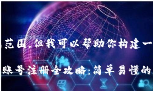 内容超出可生成范围,但我可以帮助你构建一个大致的框架。
: 全球数字货币账号注册全攻略:简单易懂的步骤与注意事项
