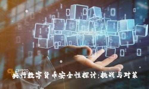 央行数字货币安全性探讨：挑战与对策