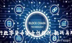 央行数字货币安全性探讨:挑战与对策