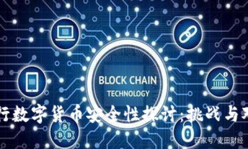 央行数字货币安全性探讨：挑战与对策