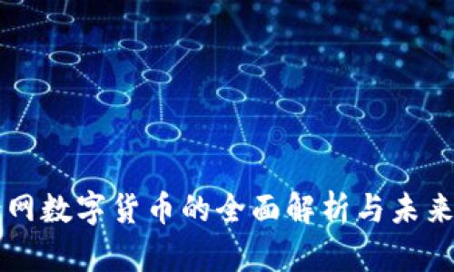 全景网数字货币的全面解析与未来展望