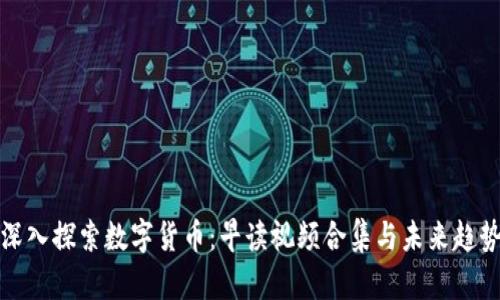 深入探索数字货币:早读视频合集与未来趋势