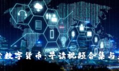 深入探索数字货币:早读视频合集与未来趋势
