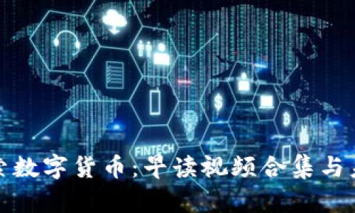 深入探索数字货币:早读视频合集与未来趋势