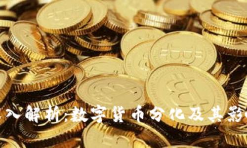 深入解析:数字货币分化及其影响