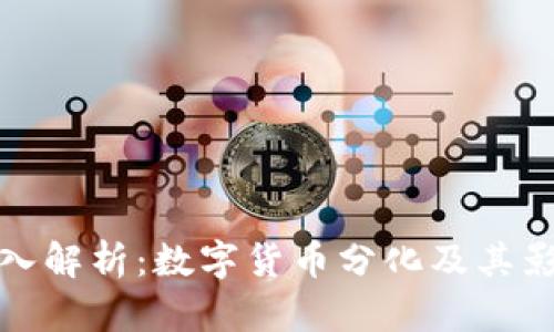 深入解析:数字货币分化及其影响