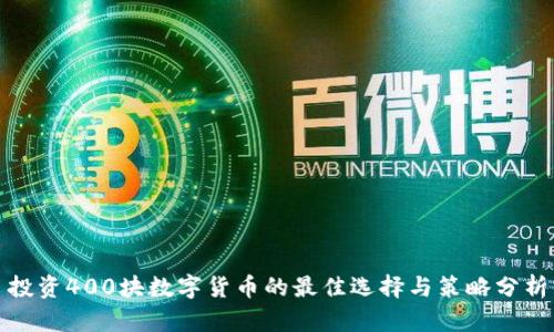投资400块数字货币的最佳选择与策略分析