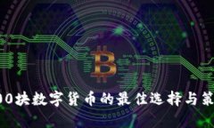 投资400块数字货币的最佳选择与策略分析