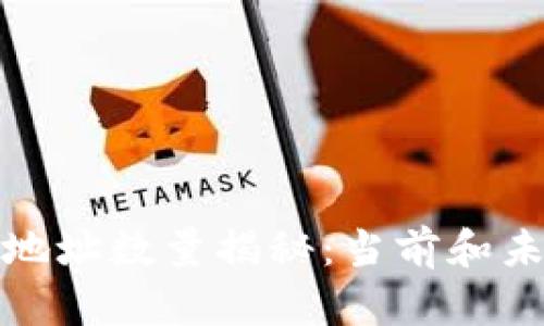 : 以太坊钱包地址数量揭秘：当前和未来的趋势分析
