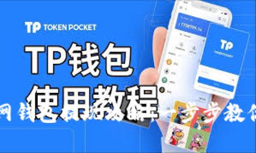 以太坊官网钱包提现攻略:一步步教你轻松提现