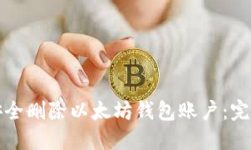 如何安全删除以太坊钱包账户:完整指南
