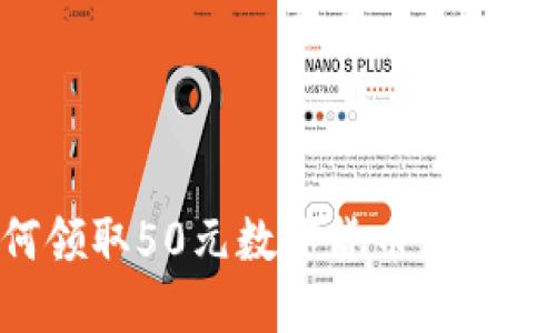 如何领取50元数字货币:全面指南