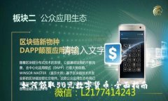 如何领取50元数字货币:全面指南