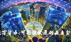 生态数字货币:可持续发展的未来金融工具