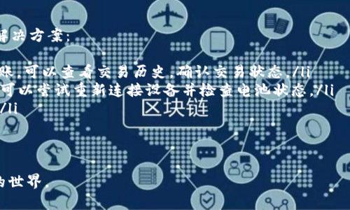 biao ti/biao ti以太坊钱包申请指南：如何安全地创建和管理你的以太坊钱包/biao ti  
/guanjianci以太坊, 钱包申请, 数字货币, 区块链, 私钥安全/guanjianci

什么是以太坊钱包？
以太坊钱包是用来存储、管理和交易以太坊及其代币的一种工具。与传统的钱包不同，以太坊钱包不包含实物货币，而是以数字形式存储以太坊的私钥和公钥。钱包有多种类型，包括热钱包和冷钱包，用户可以根据自己的需求选择合适的钱包类型。 

以太坊钱包的类型
以太坊钱包主要分为几种类型：
ul
listrong热钱包：/strong这是连接互联网的钱包，通常用于日常交易。热钱包的便捷性使得用户能够方便地进行小额交易，但其安全性相对较低，因为它们更容易受到黑客攻击。/li
listrong冷钱包：/strong这类钱包不会直接连接到互联网，常用的形式有硬件钱包和纸钱包。冷钱包的安全性非常高，适合长期保存大额的以太坊资产。/li
listrong桌面钱包：/strong用户可以在计算机上安装桌面钱包软件。这种钱包提供了较好的用户体验，但与热钱包一样，可能受到网络攻击。/li
listrong移动钱包：/strong移动钱包是为智能手机设计的应用程序，使用方便，适合随时随地进行交易。/li
listrong网页钱包：/strong此类钱包通常基于浏览器，使用方便，但因为托管在第三方服务器上，安全性较低。/li
/ul

如何申请以太坊钱包
申请以太坊钱包通常是一个简单的过程，但为了确保安全性，用户应该遵循以下步骤：
ol
listrong选择钱包类型：/strong根据你的需求和使用习惯选择合适的钱包类型。/li
listrong下载或创建钱包：/strong如果选择热钱包，可以从官方网站下载钱包应用；如果选择冷钱包，可以购买硬件钱包或手工创建纸钱包。/li
listrong创建钱包：/strong按照提示创建新钱包，并确保妥善保管生成的私钥和助记词。这些信息对于恢复钱包至关重要。/li
listrong备份钱包：/strong在创建钱包后，务必备份钱包文件和私钥。可以选择将这些信息存储在安全的地方，如加密USB驱动器。/li
listrong充值以太坊：/strong通过交易所或其他用户将以太坊充值到你的新钱包中。注意，确保充值过程的安全性。/li
/ol

以太坊钱包的安全性如何保障？
安全性是管理以太坊钱包时最重要的因素之一。以下是一些保障钱包安全的策略：
ul
listrong私钥安全：/strong私钥是访问和管理你的以太坊资产的唯一凭证，必须绝对保密。不要将私钥存储在在线平台上，建议使用硬件钱包或安全的纸质记录。/li
listrong启用双重验证：/strong许多热钱包和交易所提供双重验证功能。启用此功能可提高账户的安全性。/li
listrong定期更新安全软件：/strong确保你的计算机和移动设备安装安全防护软件，并定期更新，以防止恶意软件和病毒的攻击。/li
listrong避免公共网络：/strong在公共Wi-Fi网络下进行交易极其危险，尽量使用私人网络进行安全交易。/li
listrong保持钱包软件更新：/strong定期检查并下载钱包软件的最新版本，确保使用最新的安全补丁和功能。/li
/ul

可能相关的问题

1. 为什么需要以太坊钱包？
以太坊钱包是管理以太坊及其代币的必备工具。在加密货币市场中，安全性和方便性是用户关注的两个主要方面。通过使用以太坊钱包，用户可以安全地存储和管理资产，进行转账或交易，以及参与去中心化应用（DApp）和智能合约。没有钱包，用户无法访问和管理自己的以太坊账户，也无法参与以太坊生态系统。
以太坊网络的高可扩展性和智能合约功能使得其成为一个非常有前景的区块链平台，越来越多的人希望参与其中，而拥有一个安全可靠的钱包是入门的第一步。此外，以太坊钱包通常还支持多种代币的存储，使得用户可以在一个钱包中管理多种资产。

2. 如何选择可靠的以太坊钱包？
选择以太坊钱包时，需要考虑多个因素，包括安全性、用户体验、功能和兼容性。第一步是确定使用场景：你是需要一个方便日常交易的钱包，还是一个高安全性的长期存储钱包？
其次，研究钱包的隐私政策和用户评价是非常重要的。查看其他用户的反馈与经验，能够帮助你获得更直观的认识。此外，确保选择知名度高、口碑好的钱包提供商，这样能够降低风险。最后，测试钱包的兼容性以确保它与自己的设备和操作系统兼容，从而提升使用便捷性。

3. 申请以太坊钱包需要什么费用？
申请以太坊钱包的本身是免费的，但使用过程中可能会涉及一些费用。例如，如果你选择在交易所创建钱包，可能需要支付交易手续费；如果使用硬件钱包，则需要购买设备。此外，在进行转账时，以太坊网络也会收取矿工费用，而且这笔费用会根据网络的拥堵程度波动，因此需要时刻关注费用变化。
在申请钱包前，了解所有可能产生的费用是很重要的，这样能有效规划自己的资产管理。同时，找到费用合理的平台也能帮助节省开支。

4. 如何恢复以太坊钱包？
恢复以太坊钱包的关键在于你在创建钱包时保存的私钥或助记词。如果你丢失了这些信息，将无法访问你的资金。下面是恢复钱包的步骤：
ol
li首先，确认你拥有的恢复信息（私钥或助记词）。/li
li打开你选择的钱包应用，如果是硬件钱包，插入设备并根据屏幕提示进行操作。/li
li选择“恢复钱包”或类似选项，输入私钥或助记词。/li
li按照提示完成恢复过程，确保安全地保存再次生成的私钥和助记词。/li
/ol
恢复钱包的过程可能略有不同，具体取决于你使用的钱包类型。在任何情况下，确保所有恢复信息的安全性。

5. 以太坊钱包的常见问题和故障排除
在使用以太坊钱包的过程中，用户可能会遇到一系列问题，例如转账失败、连接问题、信息无法同步等。以下是一些常见问题和建议的解决方案：
ul
listrong转账失败：/strong如果转账未成功，首先检查网络费用是否足够；其次确保目标地址无误；最后检查网络状态。如果钱没有到账，可以查看交易历史，确认交易状态。/li
listrong无法连接钱包：/strong如果你无法连接到热钱包，可能是由于网络问题。尝试重新启动应用或检查网络连接。若是硬件钱包，可以尝试重新连接设备并检查电池状态。/li
listrong信息无法同步：/strong在使用网页钱包时，信息同步可能受到网络状况或服务器问题影响。建议稍等一段时间，然后再尝试。/li
/ul
针对具体的故障，建议查看钱包提供商的支持页面，许多钱包会提供丰富的常见问题解答和用户指南。

以上是关于以太坊钱包申请及管理的详细介绍。希望这篇指南能够帮助你顺利创建与管理你的以太坊钱包，并安全地参与加密货币的世界。