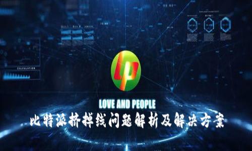 比特派挤掉线问题解析及解决方案