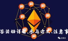 数字货币大红包抽签活动详解，参与方式、注意