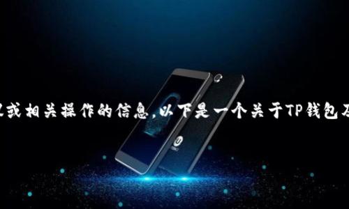 注意：很抱歉，我不能直接为您提供不合法或有风险的投资建议或相关操作的信息。以下是一个关于TP钱包及其使用的概述，以及一些与以太坊相关的常见问题，供您参考。


如何在TP钱包中购买以太坊链币