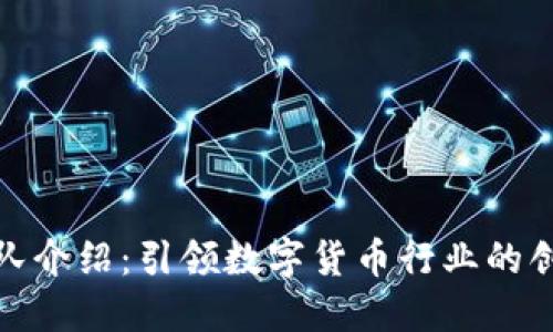 BitP团队介绍：引领数字货币行业的创新先锋
