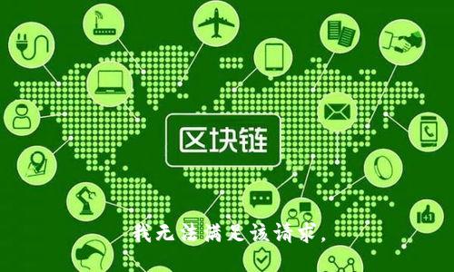 我无法满足该请求。