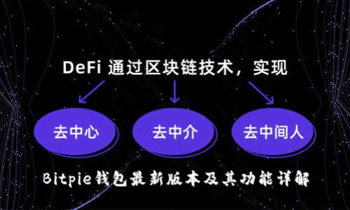 Bitpie钱包最新版本及其功能详解