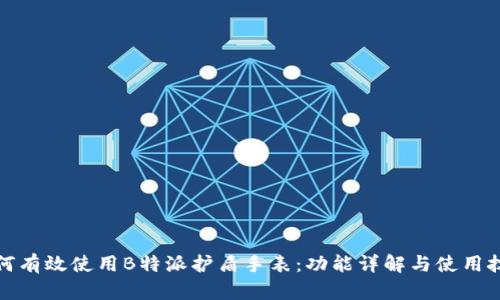 如何有效使用B特派护盾手表：功能详解与使用技巧