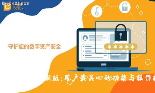 bitp官方下载最新版：用户最关心的功能与操作指南