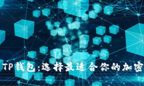 比特派与TP钱包：选择最适合你的加密货币钱包
