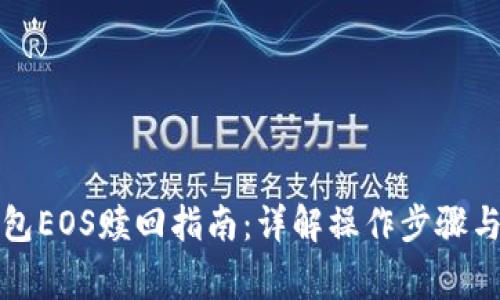 比特派钱包EOS赎回指南：详解操作步骤与注意事项