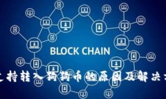 BitP不支持转入狗狗币的原因及解决方案分析