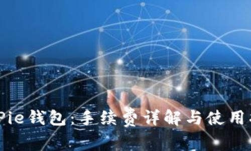 BitPie钱包：手续费详解与使用指南