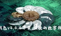 B特派钱包v4.4.0下载：便捷的数字钱包体验