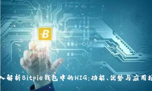 深入解析Bitpie钱包中的HIG：功能、优势与应用场景