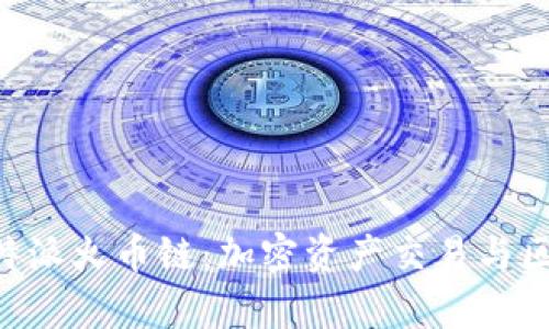 深入解析B特派火币链：加密资产交易与区块链的未来