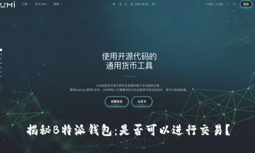 揭秘B特派钱包：是否可以进行交易？