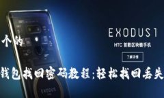 思考一个的Bitpie钱包找回密码教程：轻松找回丢