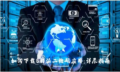 如何下载B特派二维码应用：详尽指南