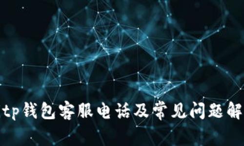 Bitp钱包客服电话及常见问题解答