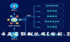 Бiaoti数字货币是否强制使用？分析、影响与未来