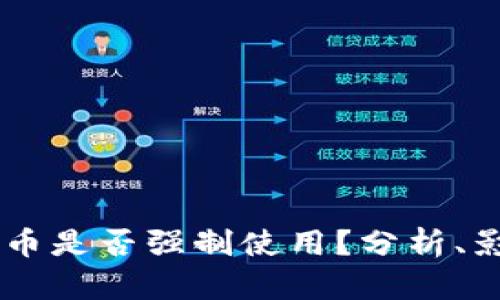 Бiaoti数字货币是否强制使用？分析、影响与未来发展