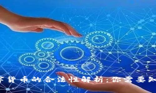 org数字货币的合法性解析：你需要知道的事