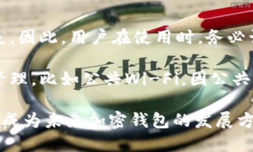   比特派：冷钱包的全面解析与应用 / 

 guanjianci 比特派, 冷钱包, 数字资产安全, 区块链技术, 加密货币管理 /guanjianci 

在现代金融体系中，数字资产的安全性问题日益受到重视。随着比特币和其他加密货币的兴起，各种存储和管理方法逐渐被开发出来。比特派作为一种独特的钱包类型，吸引了越来越多用户的关注。那么，比特派是否可以解释为冷钱包呢？在接下来的内容中，我们将深入探讨比特派的特点、冷钱包的定义及其相互关系，以及如何更好地利用比特派进行数字资产的安全管理。

什么是比特派？
比特派是一种数字资产钱包，它特别设计用于存储和管理比特币及其他加密货币。与其他类型的钱包相比，比特派强调安全性、易用性和多功能性。用户可以通过比特派进行加密资产的接收、存储和发送。此外，比特派还提供了与多种区块链网络的兼容性，这使得用户能够轻松管理不同类型的数字资产。

使用比特派的用户可以体验到友好的用户界面，简化的操作流程，从而使得即使是新手也能快速上手。然而，比特派的最大特点在于其安全措施。与网络钱包相比，比特派通过脱离互联网连接的方式，显著降低了黑客攻击的风险。这一点，使得比特派在许多用户心中占据了重要的位置。

冷钱包的定义与特点
冷钱包，又称为“离线钱包”，主要是指在没有联网状态下，存储私钥的一种数字资产存储方式。这个定义与热钱包相对，后者通常是连接到互联网的，用于进行频繁交易的货币管理。

冷钱包的主要特点包括：
ol
    listrong安全性高：/strong由于私钥存储在离线环境中，黑客无法直接获取，因此冷钱包在防止黑客攻击方面具有显著优势。/li
    listrong长时间存储：/strong冷钱包通常用于长期持有加密资产，对于不打算频繁交易的用户尤其适合。/li
    listrong不容易被盗：/strong尽管冷钱包也可能被盗，但相对热钱包来说，盗取的难度大大增加。/li
/ol

比特派是否可以被视为冷钱包？
在讨论比特派是否可以解释为冷钱包时，我们首先应当理清比特派的工作原理和功能。比特派作为一款数字资产钱包，提供了冷存储的选项。用户可以选择将资产存储在离线状态下，从而达到冷钱包的效果。在这个意义上，比特派可以被认为是支持冷存储的数字钱包。

可以说，比特派并不是单一的冷钱包，而是集合了一系列钱包功能的综合解决方案。用户在使用比特派时，可以根据他们对安全性的需求和使用习惯选择不同的存储方式。这意味着比特派在某种程度上能够满足冷钱包的功能，但同时也具备热钱包的便捷性。

如何使用比特派实现冷存储？
使用比特派实现冷存储的过程并不复杂，用户只需遵循以下步骤：

ol
    listrong下载和安装比特派：/strong用户可以在比特派的官方网站下载，并根据说明进行安装。/li
    listrong创建新钱包：/strong按照指示创建一个新的数字资产钱包，确保在创建过程中妥善保存助记词。/li
    listrong选择冷存储方式：/strong在设置中选择离线存储选项，用户可以根据需要将私钥导出到U盘或其他离线存储介质中。/li
    listrong确保安全：/strong关闭互联网连接，确保你的设备不被黑客入侵。定期检查安全性和更新相关信息。/li
/ol

通过以上步骤，用户可以利用比特派进行有效的冷存储，从而保障数字资产的安全。

使用比特派的优势与劣势
在深入讨论比特派的使用之前，我们需要了解它可能带来的优势与劣势。

h4优势：/h4
ol
    listrong多功能性：/strong比特派不仅支持多种货币，还能满足不同用户的需求。/li
    listrong高安全性：/strong结合冷存储方式，保护用户的数字资产免受黑客攻击。/li
    listrong易操作：/strong用户友好的界面让新手也能快速学会使用，缩短学习曲线。/li
/ol

h4劣势：/h4
ol
    listrong技术支持有限：/strong对于不熟悉技术的用户，可能在使用过程中遇到一定的挑战。/li
    listrong误操作风险：/strong冷存储过程中，万一丢失助记词，会导致资产无法找回。/li
    listrong成本问题：/strong某些高级功能可能需要支付额外费用，这在一定程度上增加了使用成本。/li
/ol

用户常见问题解答

h41. 比特派和其他冷钱包有什么区别？/h4
比特派与其他冷钱包相比，有几个独特的特点。首先，比特派提供了一种更为综合的数字资产管理方式，既能够实现冷存储，又具备热钱包的便捷性。而许多传统冷钱包则更为单一，主要集中在离线存储。有的冷钱包可能不支持多种加密资产，而比特派却兼容多种主流货币。这一特点使得比特派在灵活性方面有所优势。

其次，比特派的用户界面和操作流程设计更为友好，能够吸引到更多新手用户。传统冷钱包一般较为复杂，对于初学者上手难度较高。在此点上，比特派展示了其人性化的一面。

最后，安全性方面，比特派结合了冷存储和热钱包的优缺点，可以灵活选择操作方式，这为用户的资产安全提供了更高的保障。综合来看，比特派则是一种更为灵活化和全面化的资产管理工具。

h42. 使用比特派需要哪些前期准备？/h4
用户在使用比特派之前需要做一些准备工作。首先，确保你的设备具备足够的存储空间和计算能力，建议使用较新的手机或电脑，并保持操作系统的更新，以确保安全性；其次，用户需要具备一定的加密货币基础知识，比如如何获取比特币、如何进行交易等，这有助于在使用比特派时更为顺利。

此外，用户还需准备一个安全的地方存放助记词和私钥。务必确保这些信息不会被他人获得，一旦丢失，将会难以恢复资产。在准备好这些基础后，你便可以开始进行比特派的创建和使用。同时，建议用户在网上多查找一些使用比特派的教程和经验分享，以便更好地理解相关功能和操作。

h43. 比特派支持哪些加密货币？/h4
比特派是一种多功能性的钱包，支持多种主流加密货币。具体来说，比特派支持如比特币（BTC）、以太坊（ETH）、瑞波币（XRP）、莱特币（LTC）等主流数字资产。这个范围不断扩大，以满足用户日益增长的多样化需求。因此，用户在使用比特派时，可以方便地管理不同类型的加密资产。

更为重要的是，比特派还提供了一些独特的功能，比如支持多链资产的交换和管理。这使得用户可以通过比特派实现多种资产的组合交易，节省了时间。同时，这种多样性也吸引了大量的加密投资者，使得比特派逐渐成为市场中的热门产品。

h44. 比特派的安全性如何保证？/h4
比特派的安全性主要体现在几个方面。首先，用户的私钥可以选择存储在离线环境中，这一方法有效地提升了资产的安全性。在冷存储的状态下，黑客无法直接侵犯用户的资产。此外，比特派内部设施还加入了多重加密技术，这为用户的数字资产提供了额外保障。

其次，比特派采用了用户身份验证机制，用户在进行交易时需要进行二次验证，增强了交易的安全性。此外，定期的安全性更新和技术支持也确保了比特派产品在安全性上的先进性。

h45. 使用比特派的用户需要承担哪些风险？/h4
即使比特派在安全性方面做了大量投资，用户在使用过程中仍需注意一些潜在风险。首先，最常见的风险是人因错误，比如误操作、遗忘助记词等。这可能导致资产的永久损失。因此，用户在使用时，务必谨慎操作，确保信息安全。

其次，用户还需要定期对比特派进行更新，确保软件的最新版本安装。若长时间使用旧版本，可能会给用户带来一定的安全隐患。此外，应避免在公共网络环境中进行资产的管理，比如公共Wi-Fi，因公共环境易受到黑客攻击。

综上所述，比特派作为一种独特的钱包选择，既可以看作是冷钱包的一种形式，也提供了更为全面和灵活的数字资产管理方式。随着数字经济的不断发展，安全性和便捷性将成为未来加密钱包的发展方向。对用户来说，无论是选择何种钱包，始终要将资产安全放在第一位。