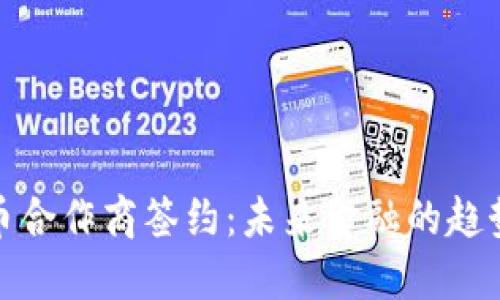 数字货币合作商签约：未来金融的趋势与挑战