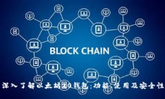 深入了解以太坊20钱包：功能、使用及安全性