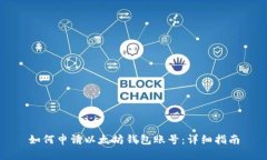 如何申请以太坊钱包账号：详细指南