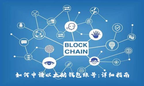 如何申请以太坊钱包账号：详细指南